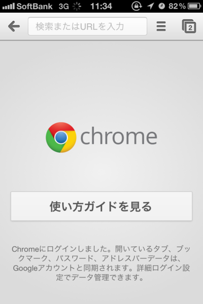 chromeの起動画面